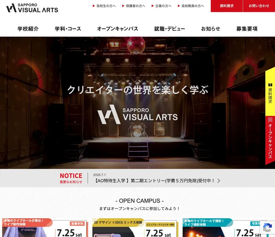 専門学校札幌ビジュアルアーツ公式サイトの画面