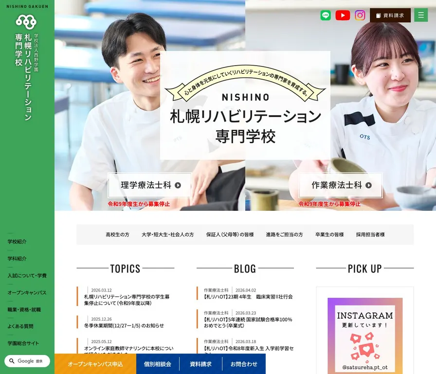 札幌リハビリテーション専門学校公式サイトの画面
