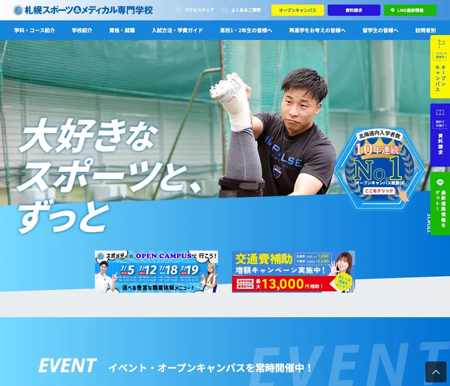 札幌スポーツアンドメディカル専門学校公式サイトの画面