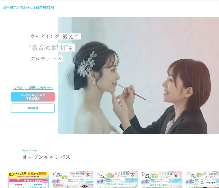 札幌ブライダルアンドホテル観光専門学校公式サイトの画面