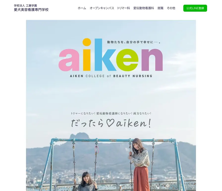 愛犬美容看護専門学校公式サイトの画面