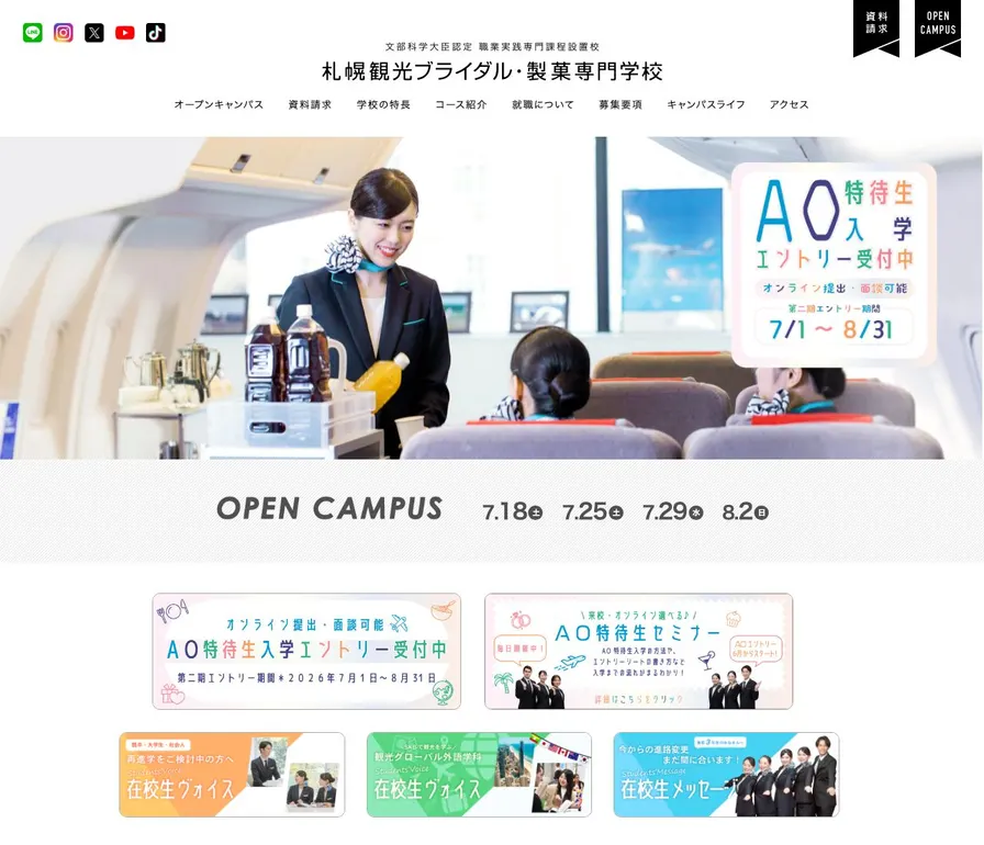 札幌観光ブライダル・製菓専門学校公式サイトの画面