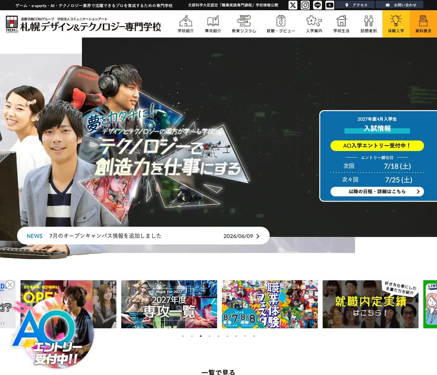 札幌デザイン&テクノロジー専門学校公式サイトの画面