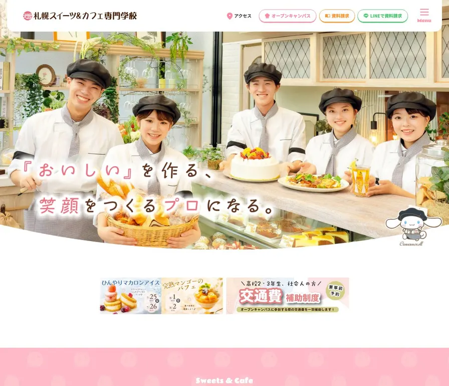 札幌スイーツアンドカフェ専門学校公式サイトの画面