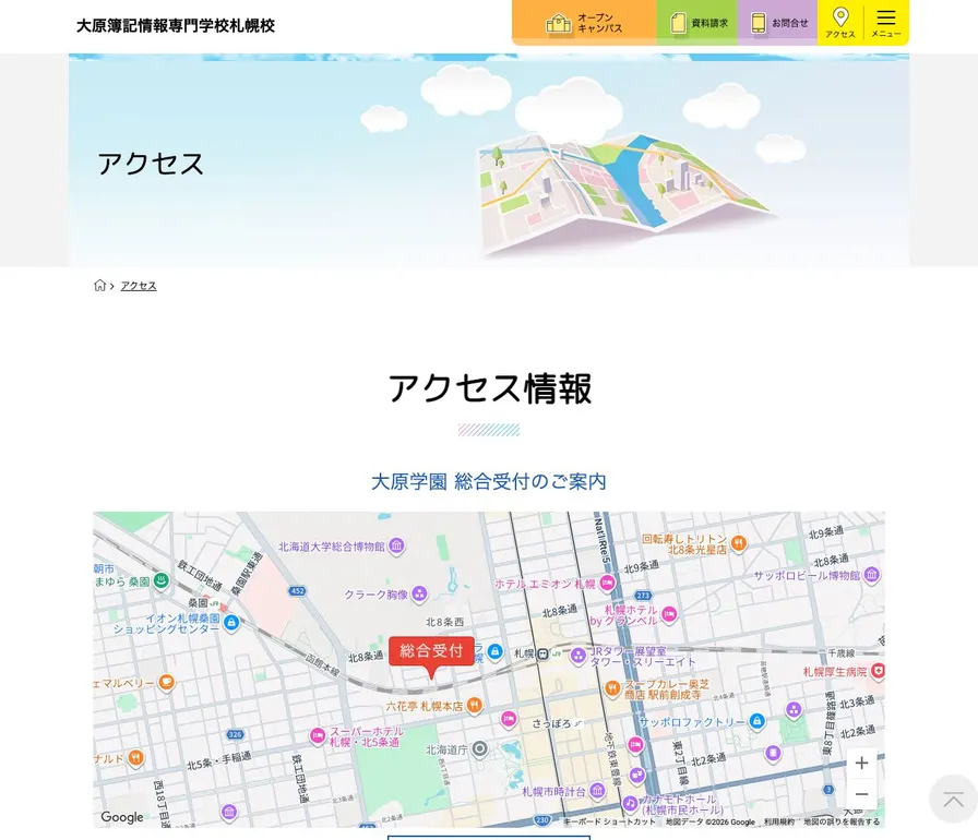 大原簿記情報専門学校札幌校公式サイトの画面