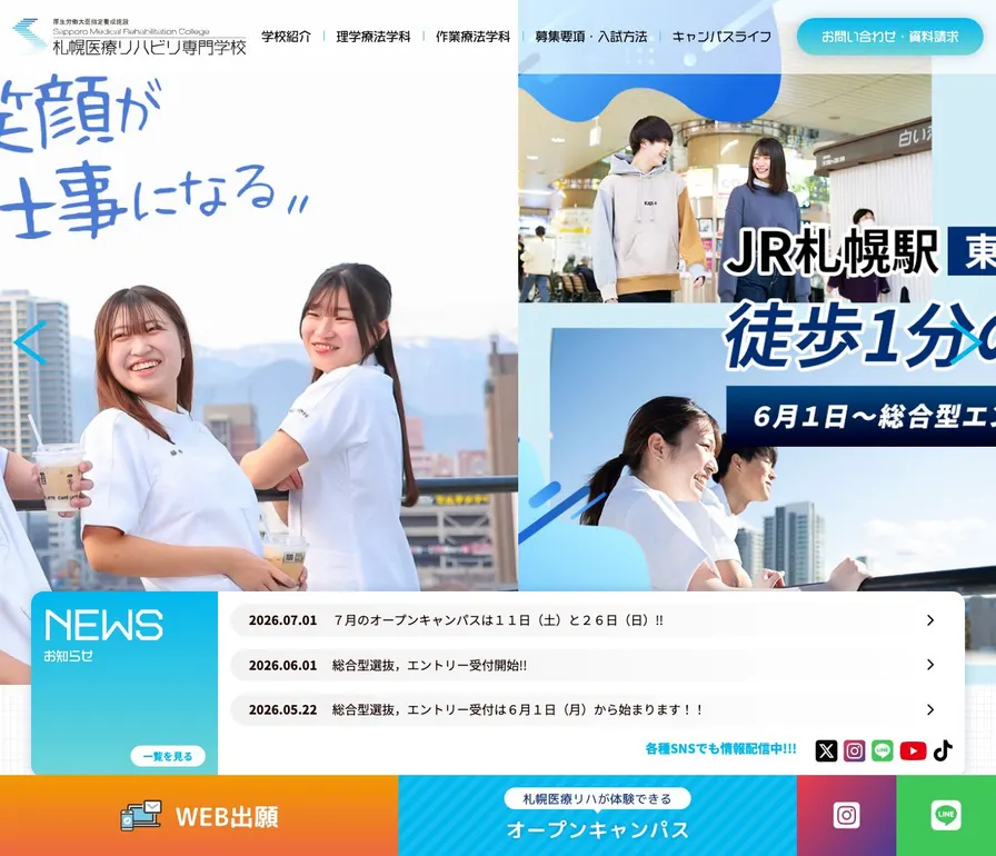 札幌医療リハビリ専門学校公式サイトの画面
