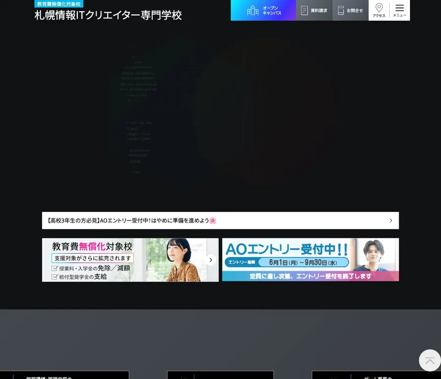 札幌情報ITクリエイター専門学校公式サイトの画面