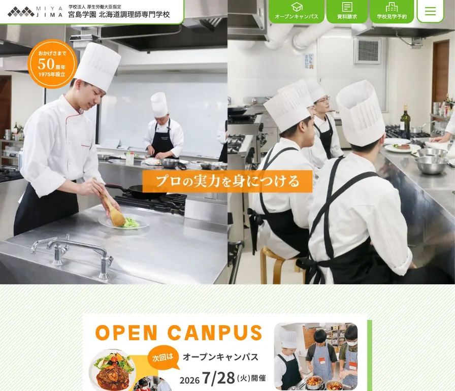宮島学園北海道調理師専門学校公式サイトの画面