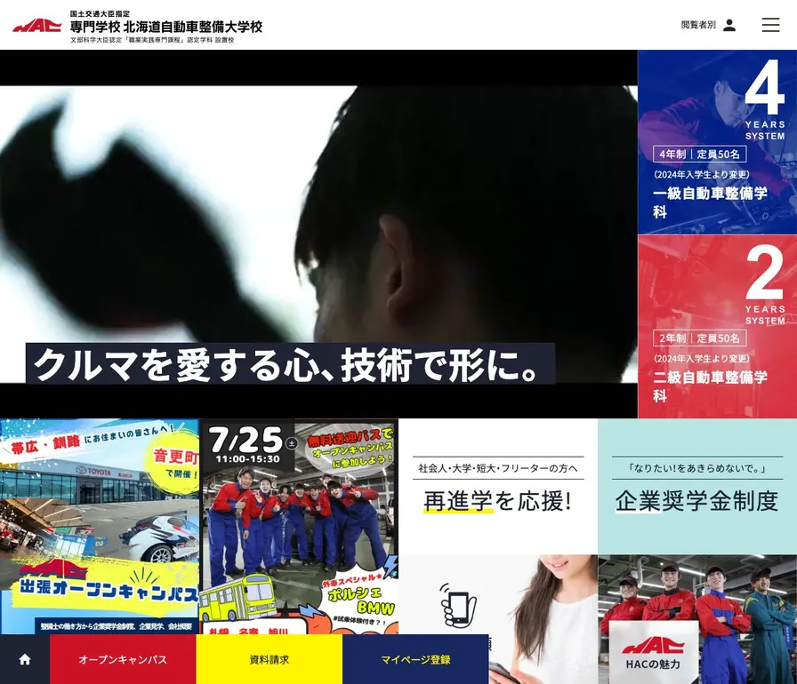 専門学校北海道自動車整備大学校公式サイトの画面