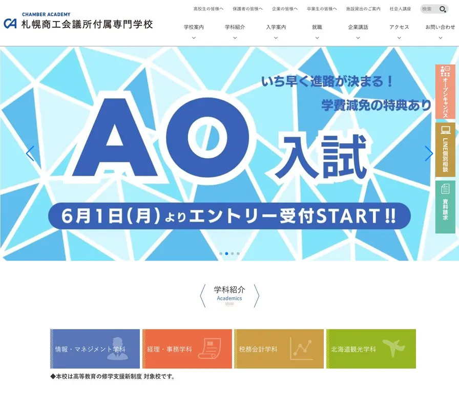 札幌商工会議所付属専門学校公式サイトの画面