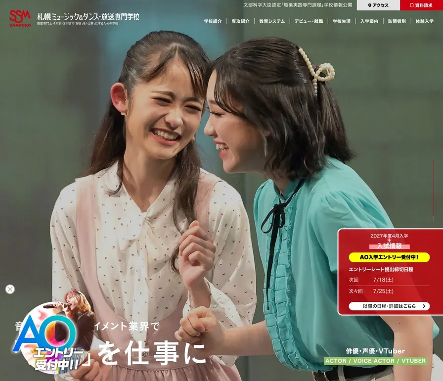 札幌ミュージック&エンターテインメント専門学校公式サイトの画面
