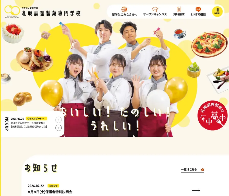 札幌調理製菓専門学校公式サイトの画面