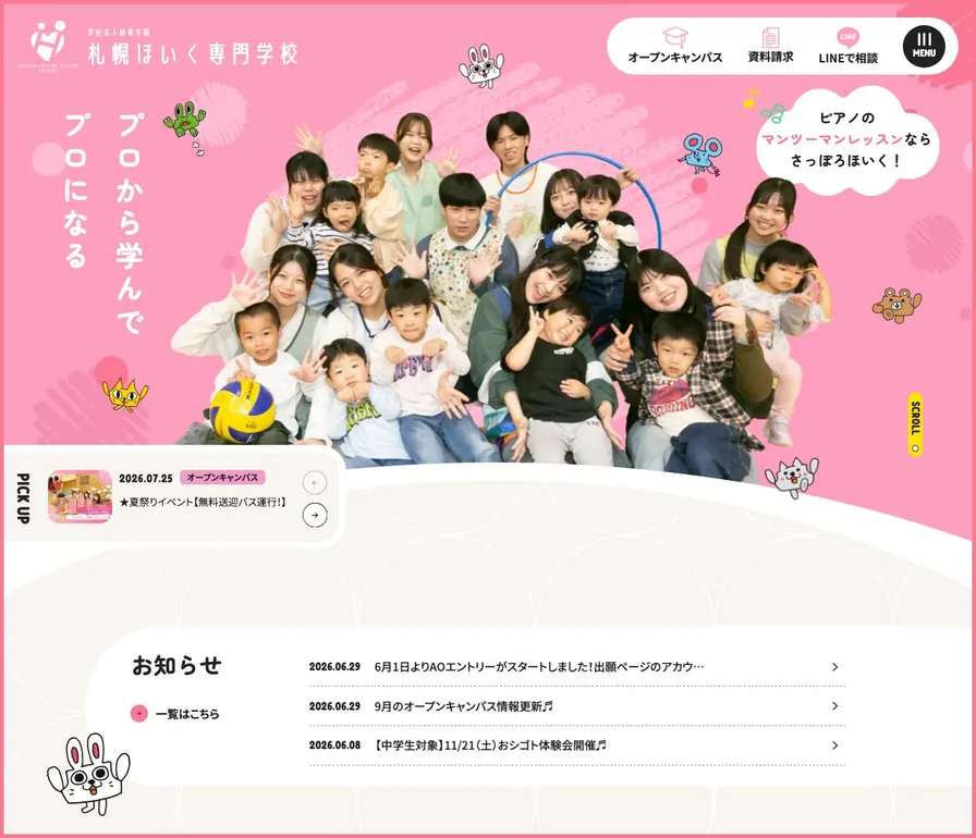 札幌ほいく専門学校公式サイトの画面