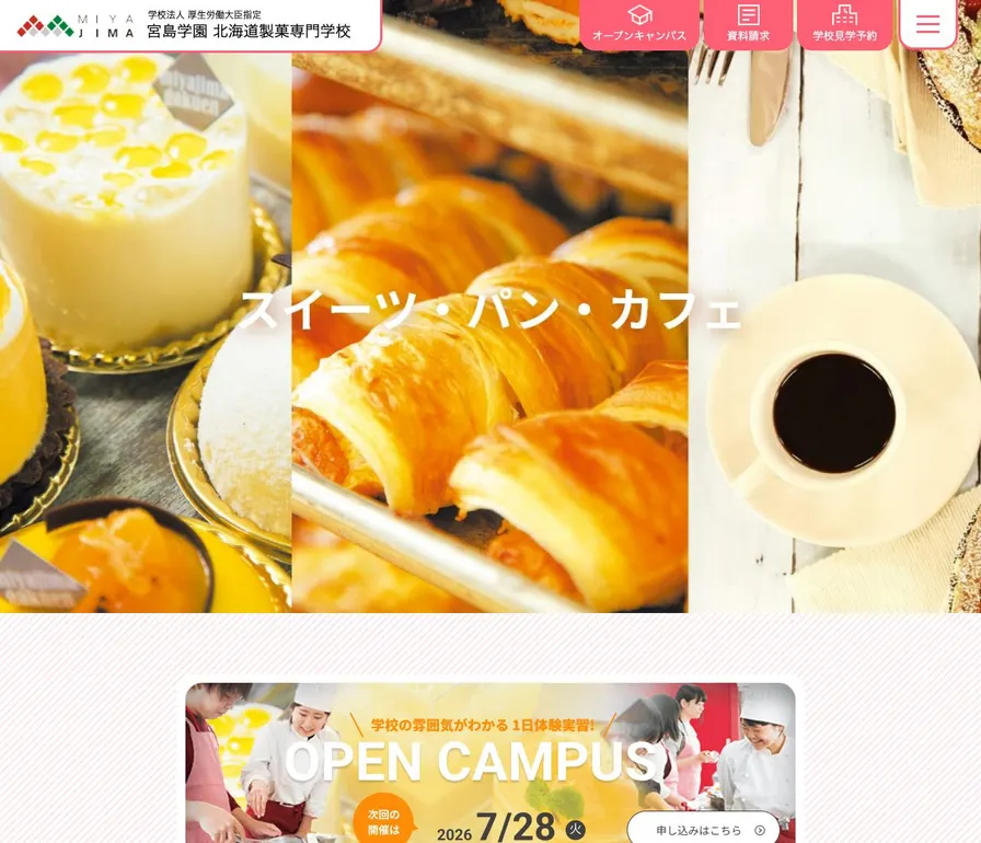 宮島学園北海道製菓専門学校公式サイトの画面