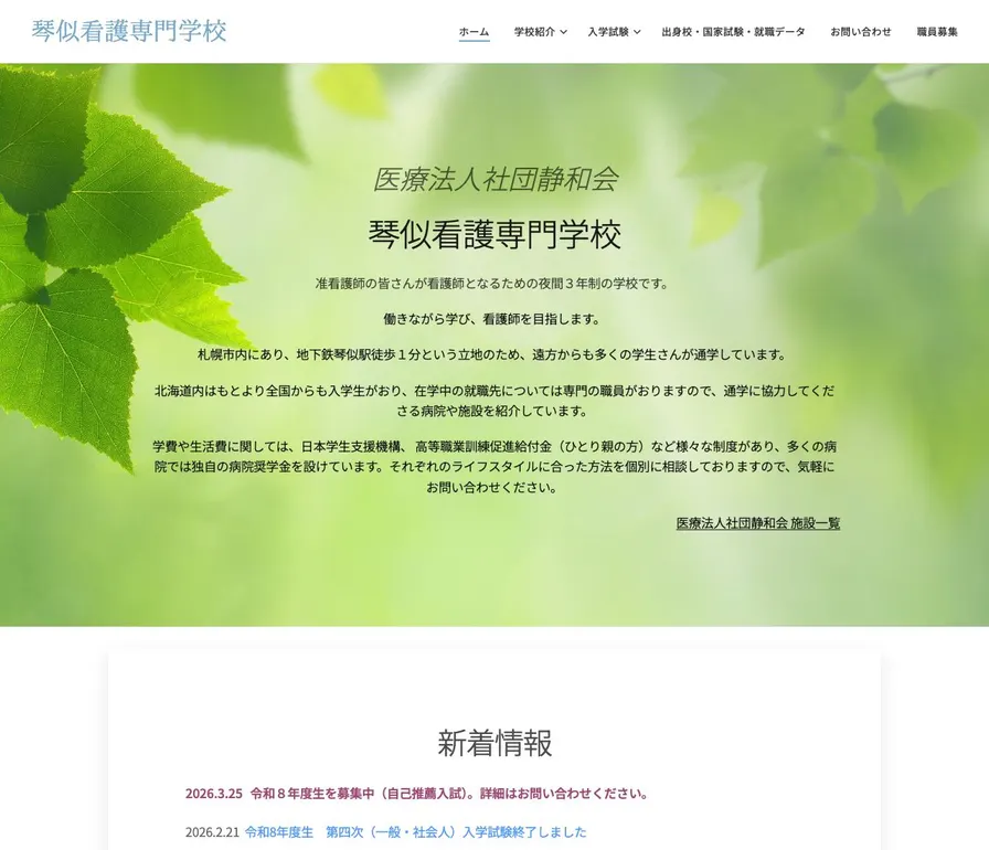 琴似看護専門学校公式サイトの画面