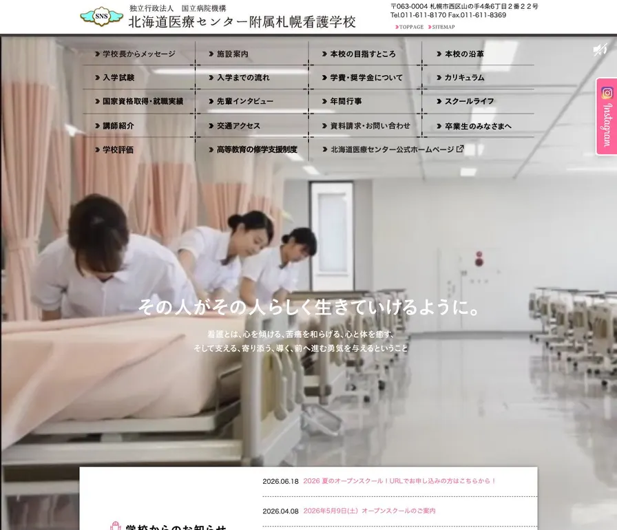 独立行政法人国立病院機構北海道医療センター附属札幌看護学校公式サイトの画面
