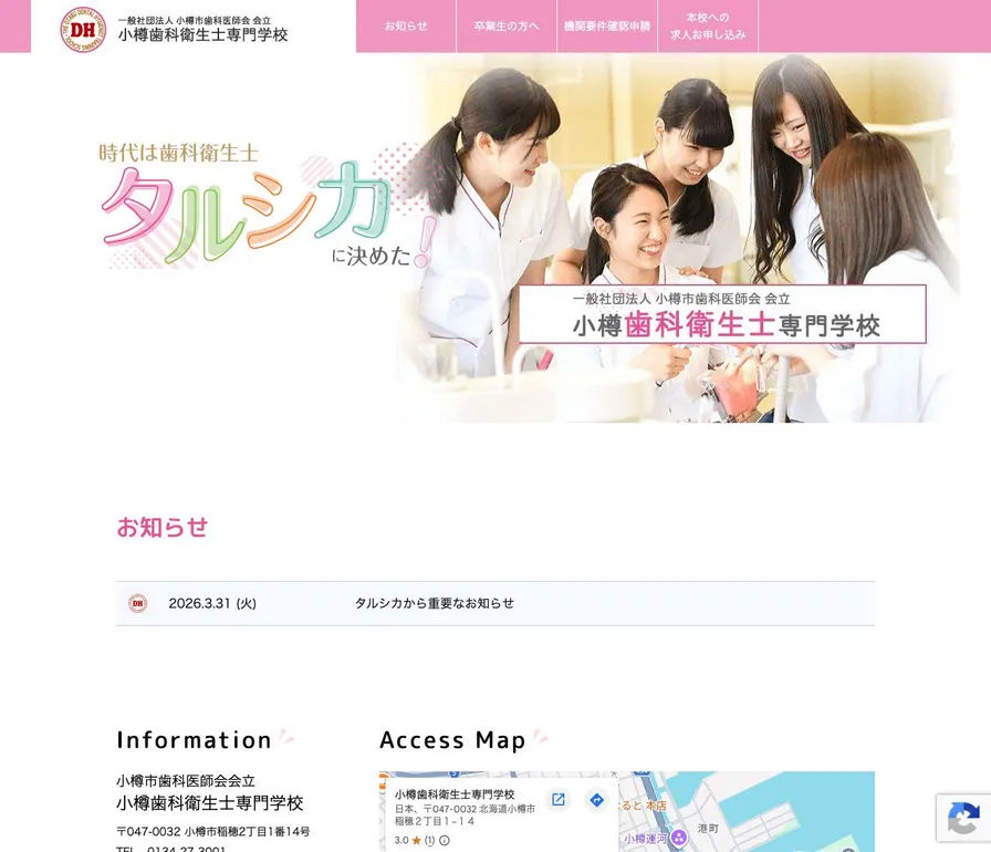 小樽歯科衛生士専門学校公式サイトの画面