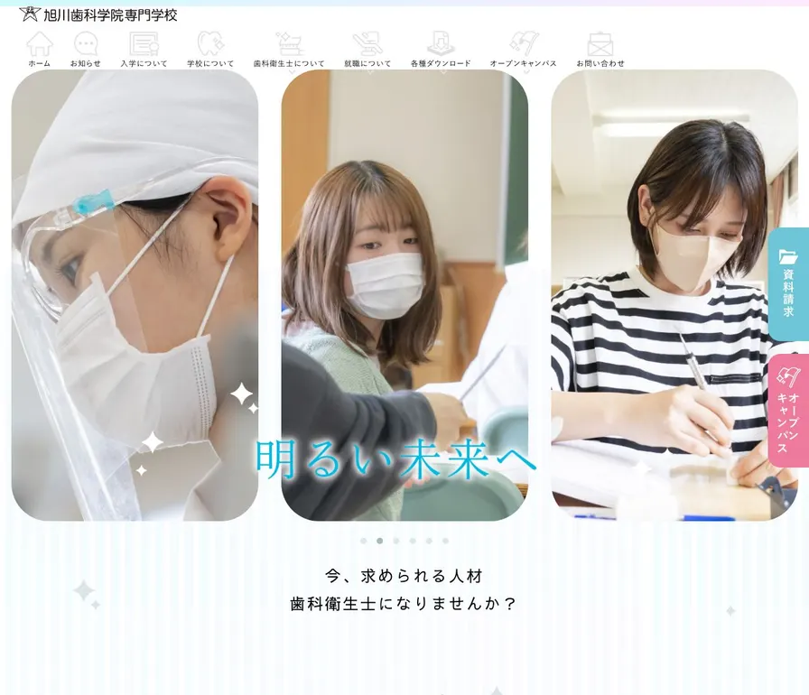 旭川歯科学院専門学校公式サイトの画面