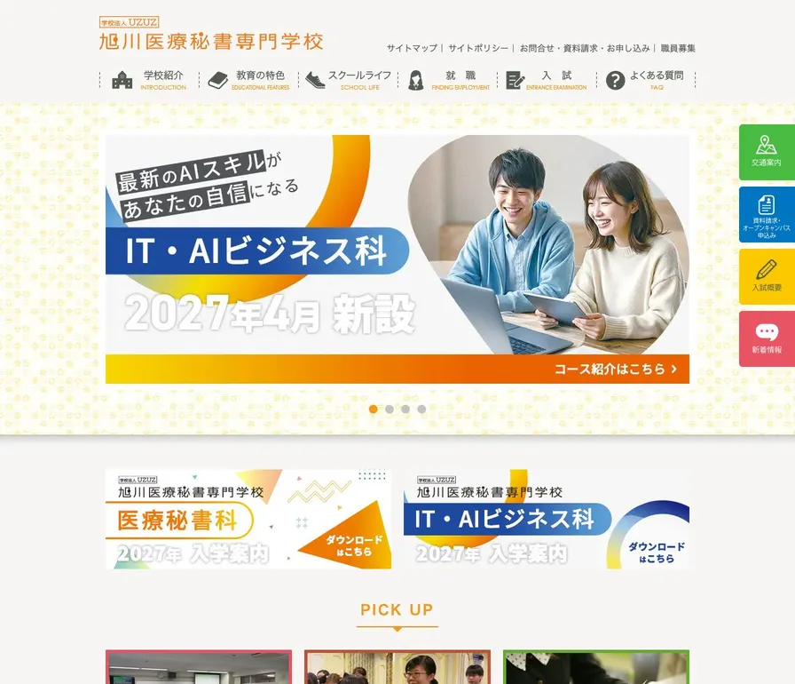 旭川医療秘書専門学校公式サイトの画面