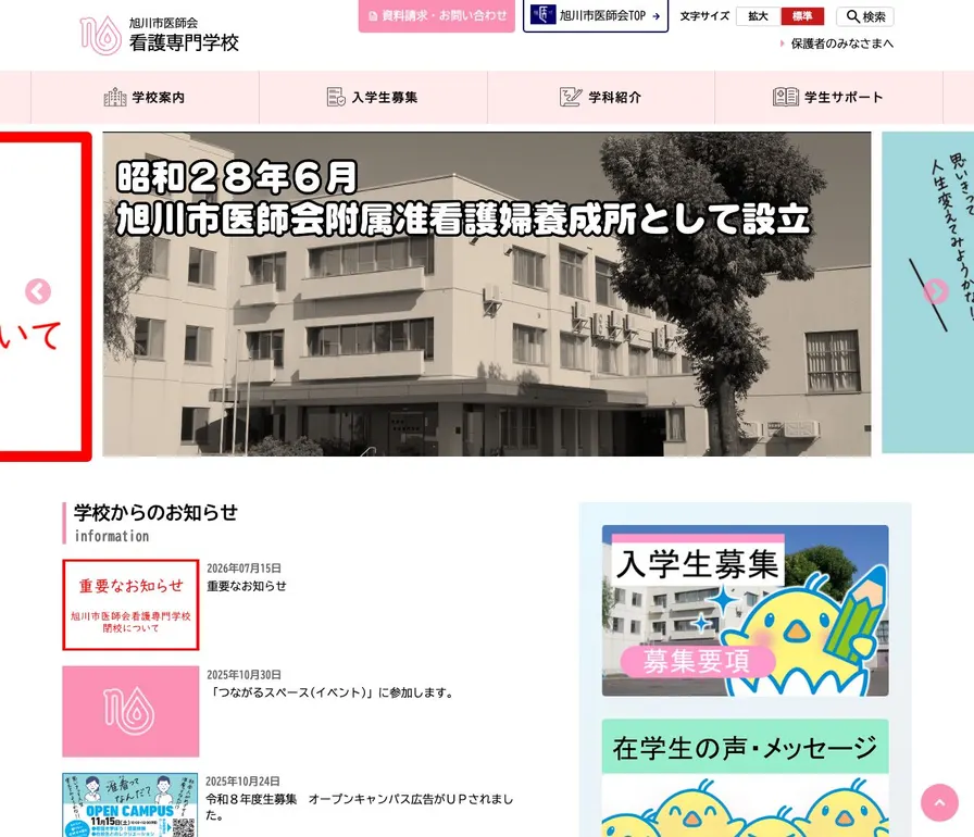 旭川市医師会看護専門学校公式サイトの画面