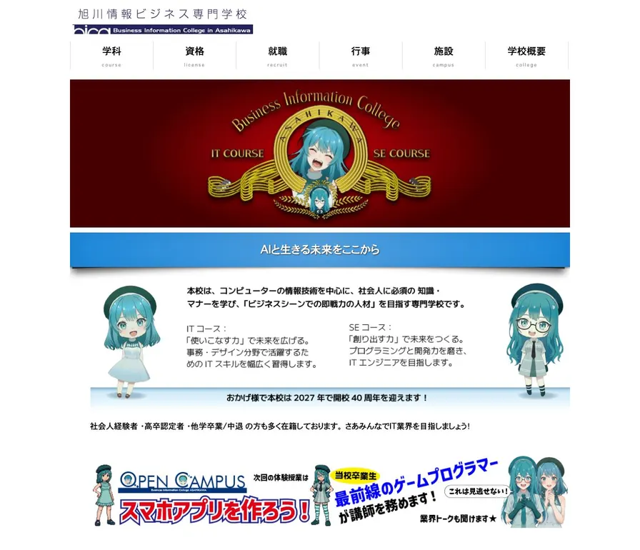 旭川情報ビジネス専門学校公式サイトの画面
