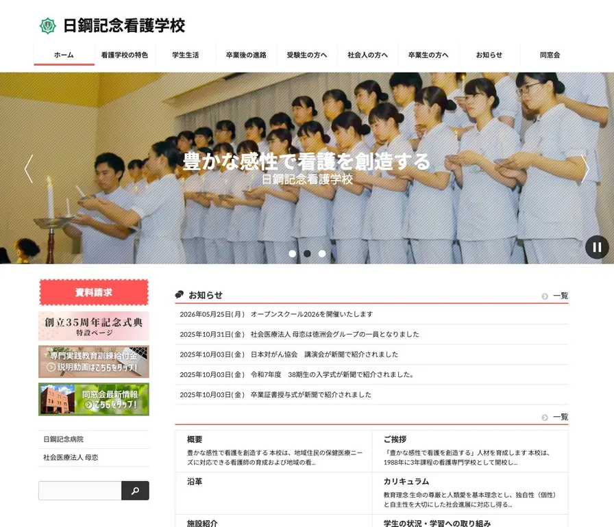 日鋼記念看護学校公式サイトの画面
