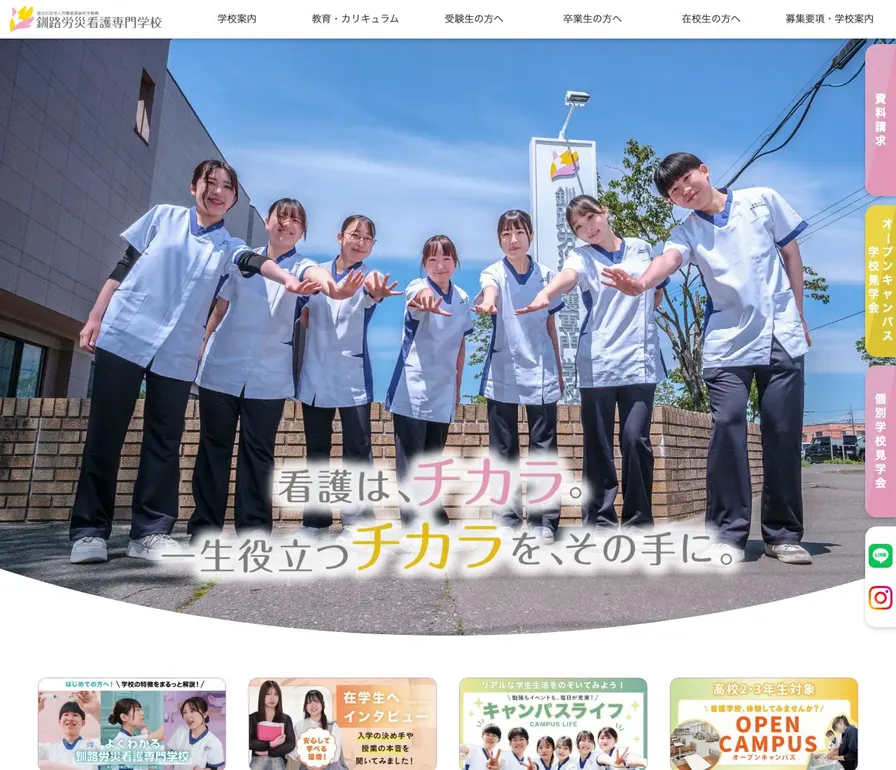 独立行政法人労働者健康安全機構釧路労災看護専門学校公式サイトの画面