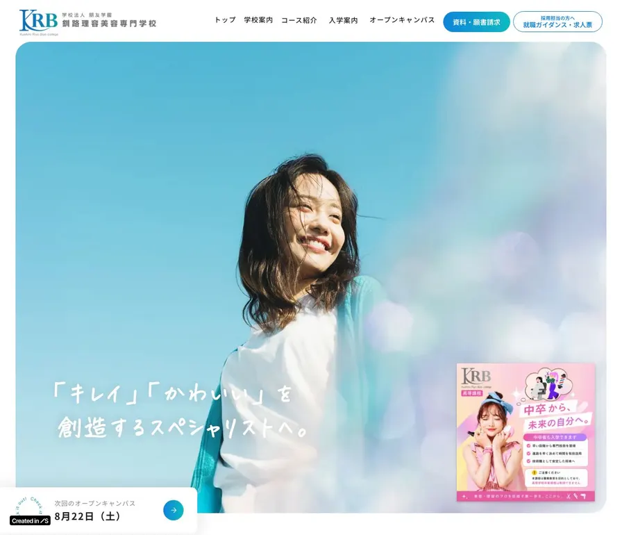 釧路理容美容専門学校公式サイトの画面