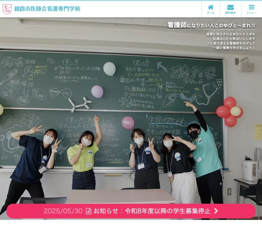釧路市医師会看護専門学校公式サイトの画面