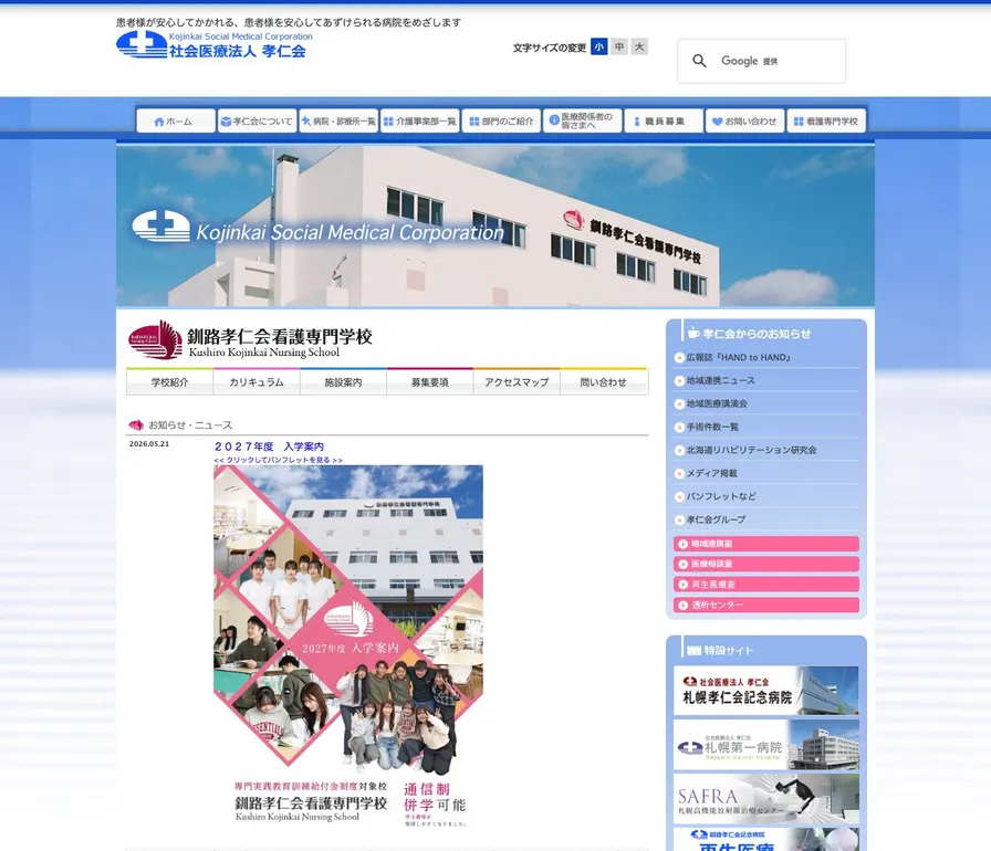 釧路孝仁会看護専門学校公式サイトの画面