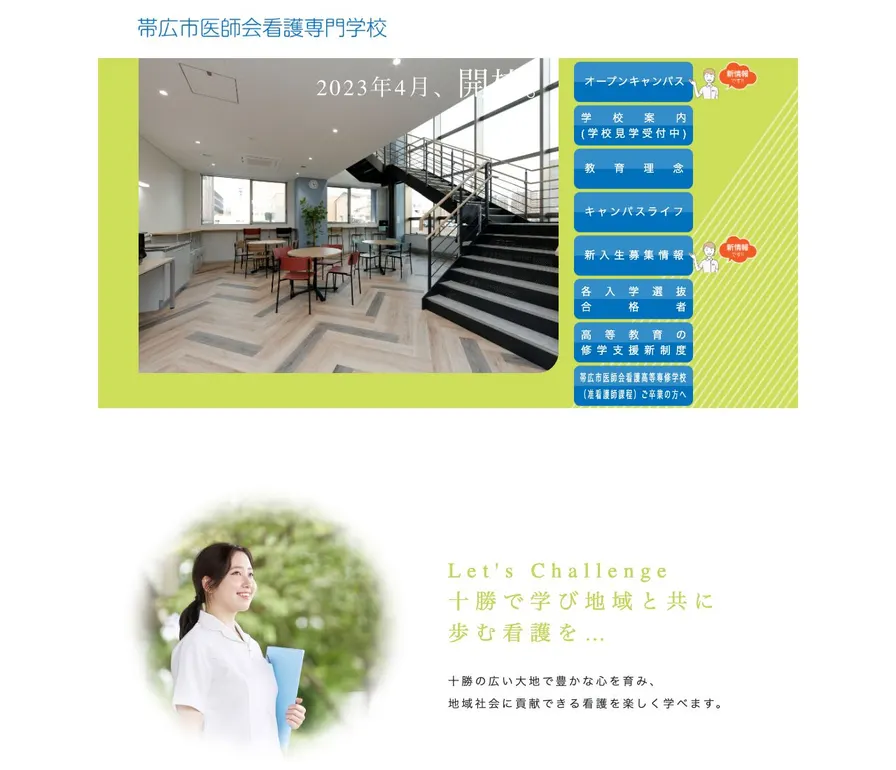 帯広市医師会看護専門学校公式サイトの画面