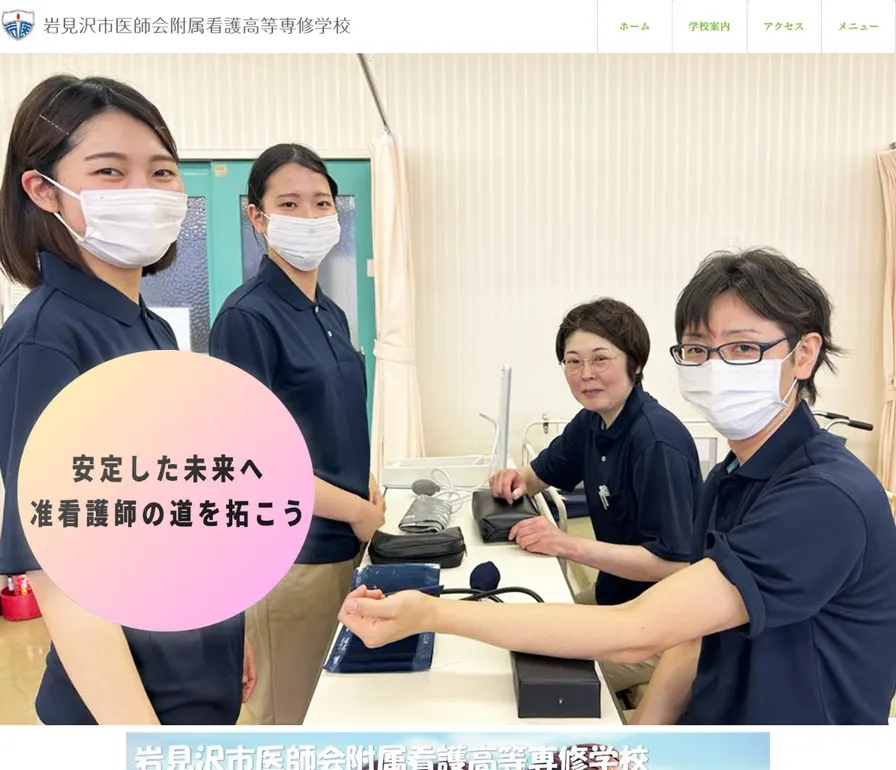 岩見沢市医師会附属看護高等専修学校公式サイトの画面