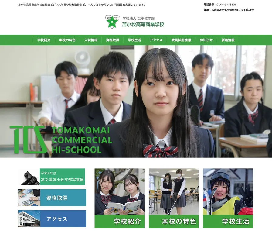 苫小牧高等商業学校公式サイトの画面