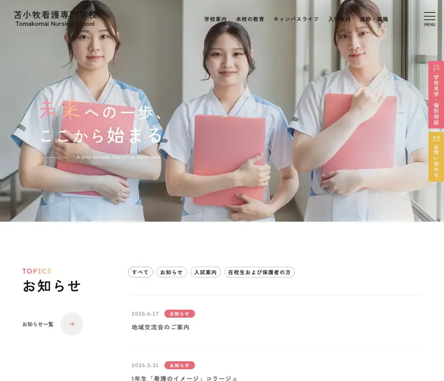 苫小牧看護専門学校公式サイトの画面
