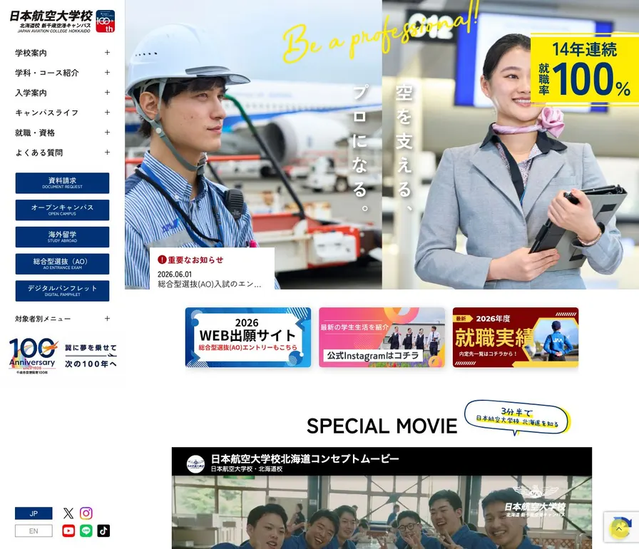 専門学校日本航空大学校北海道公式サイトの画面