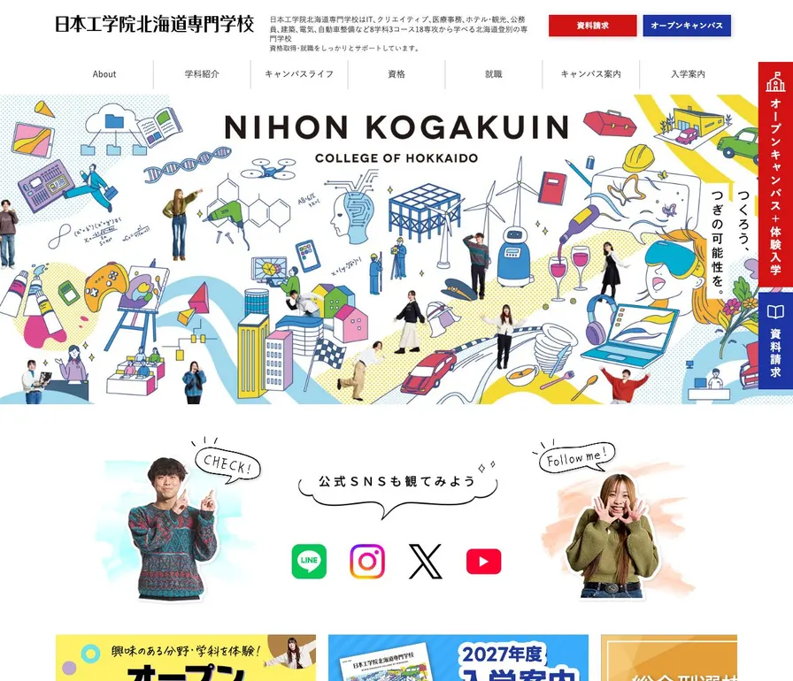日本工学院北海道専門学校公式サイトの画面