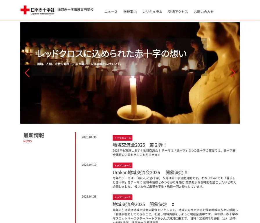 浦河赤十字看護専門学校公式サイトの画面