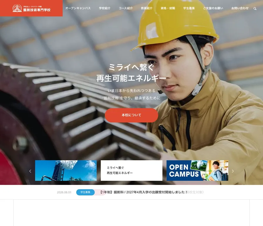 掘削技術専門学校公式サイトの画面