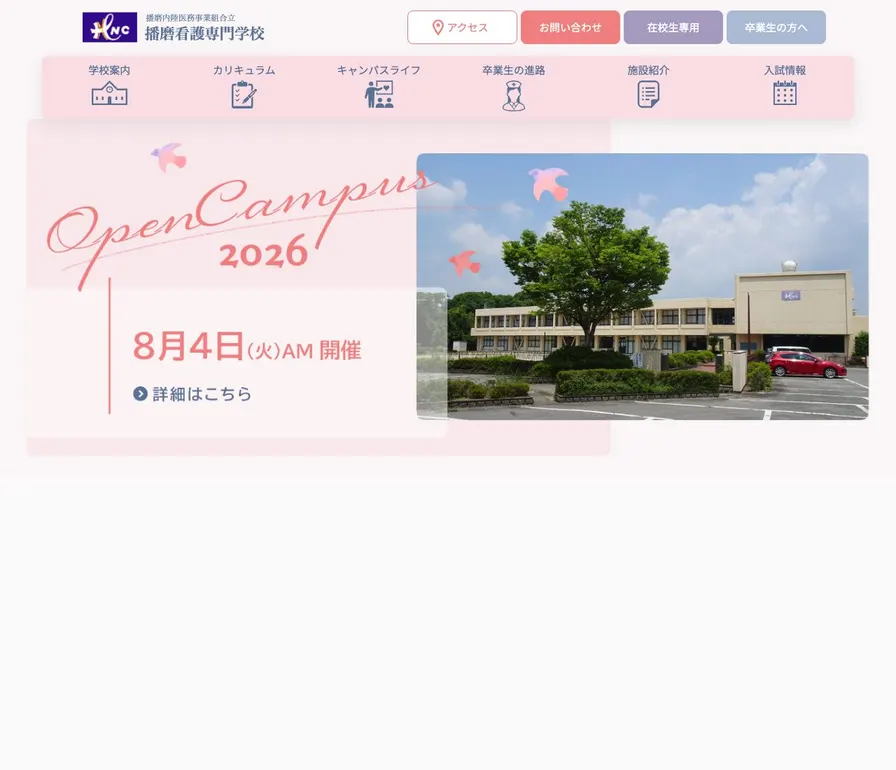 播磨看護専門学校公式サイトの画面