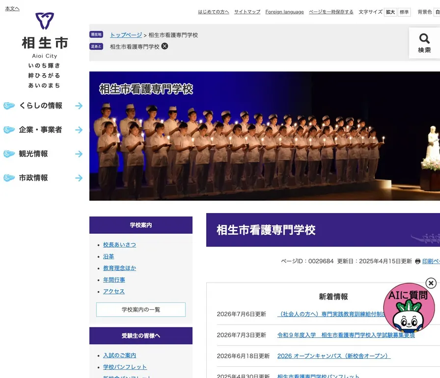 相生市看護専門学校公式サイトの画面