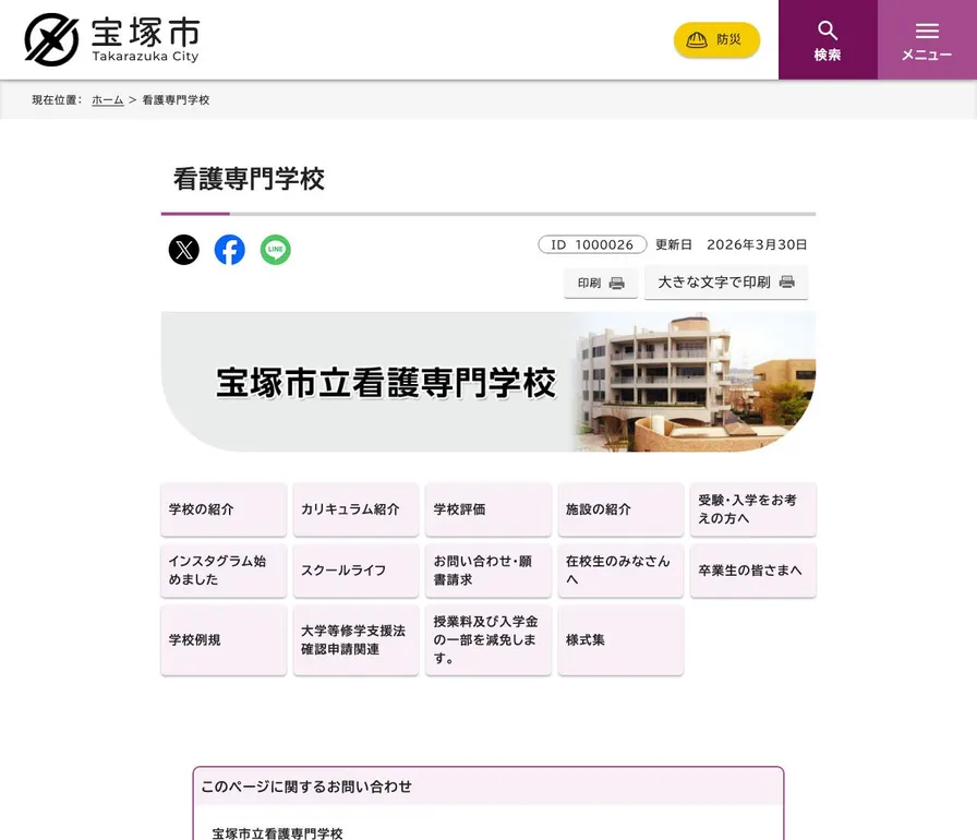 宝塚市立看護専門学校公式サイトの画面