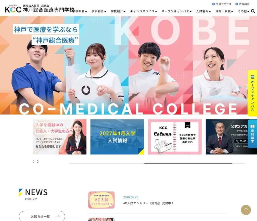 神戸総合医療専門学校公式サイトの画面