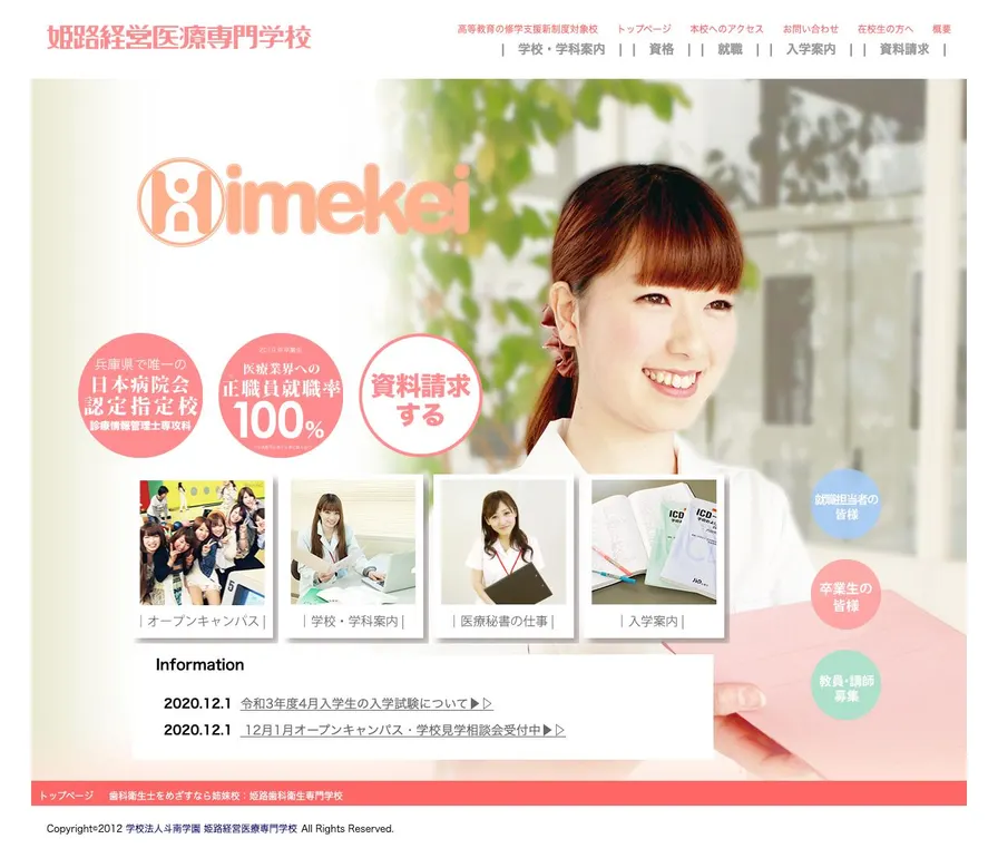 姫路経営医療専門学校公式サイトの画面