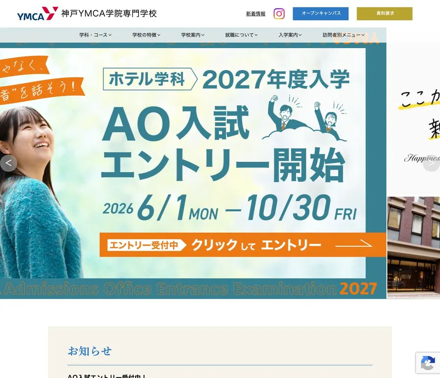神戸YMCA学院専門学校公式サイトの画面