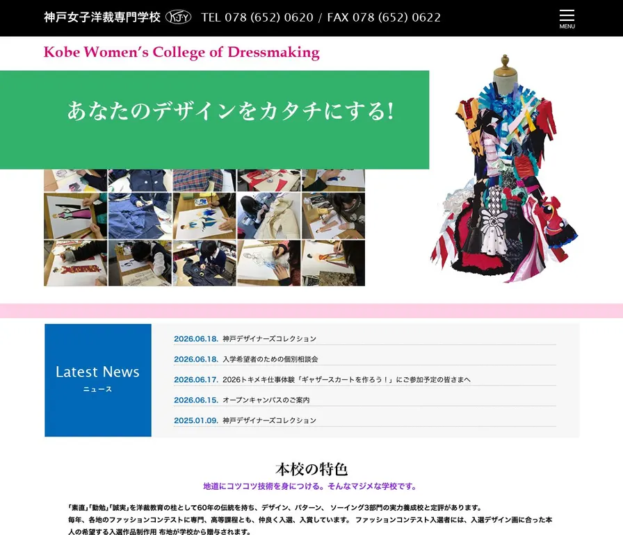 神戸女子洋裁専門学校公式サイトの画面