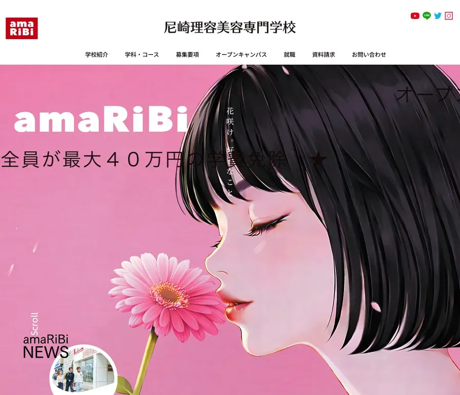 尼崎理容美容専門学校公式サイトの画面