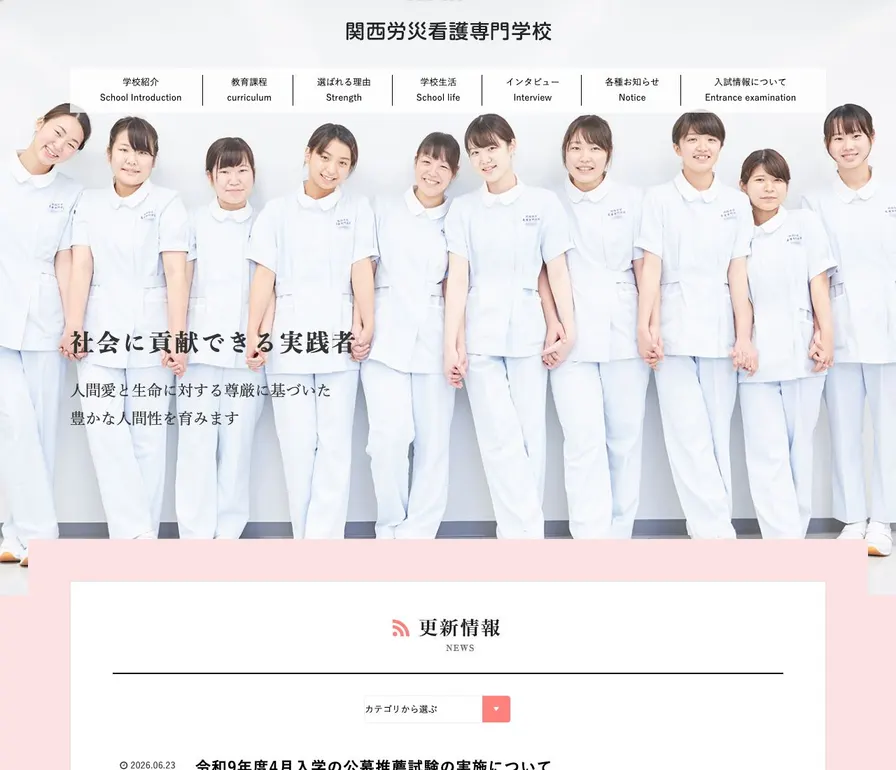関西労災看護専門学校公式サイトの画面