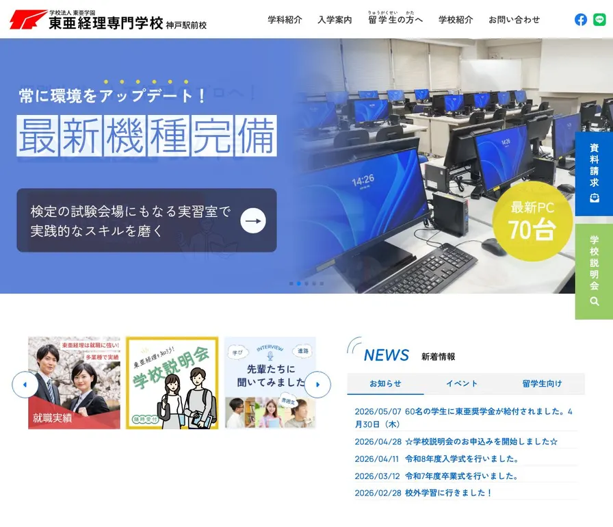 東亜経理専門学校神戸駅前校公式サイトの画面