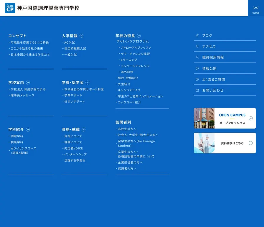 神戸国際調理製菓専門学校公式サイトの画面