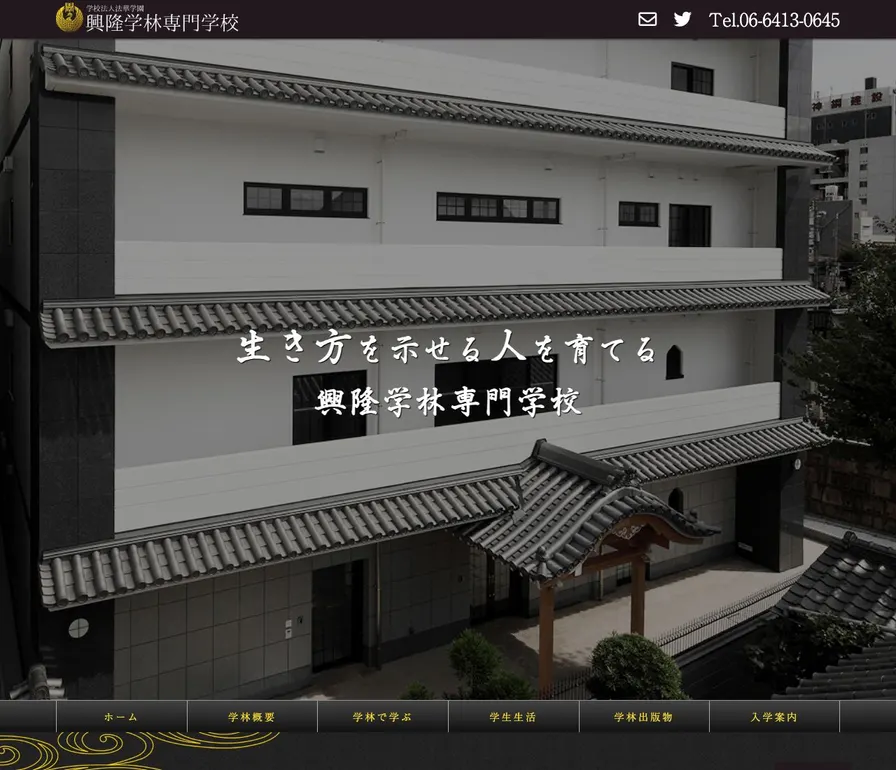 興隆学林専門学校公式サイトの画面